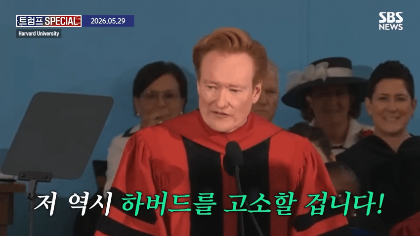 코난 오브라이언, 하버드 졸업 연설 중 하버드 고소 선언 (8)