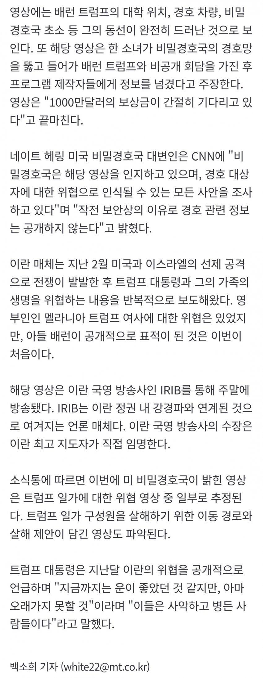 "어디서 죽일까"트럼프 아들까지 노린다,현상금 영상 튼 이란 방송 (3)