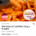 [지마켓]3초떡볶이 230g 6팩 (유클8,500/무료)