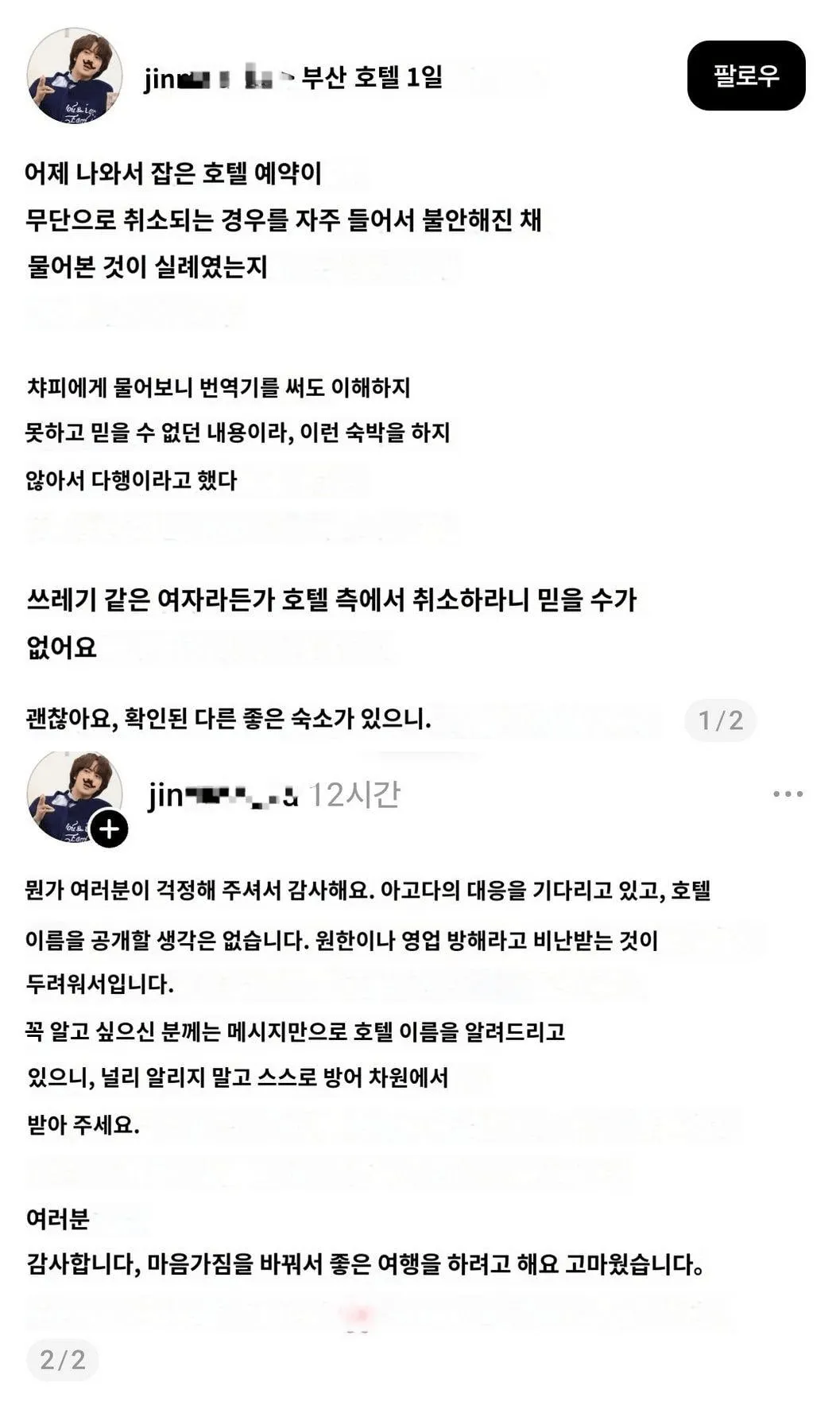 부산 호텔에 문의 했다가 ㅆㅂㄴ 소리 들은 방탄 일본팬