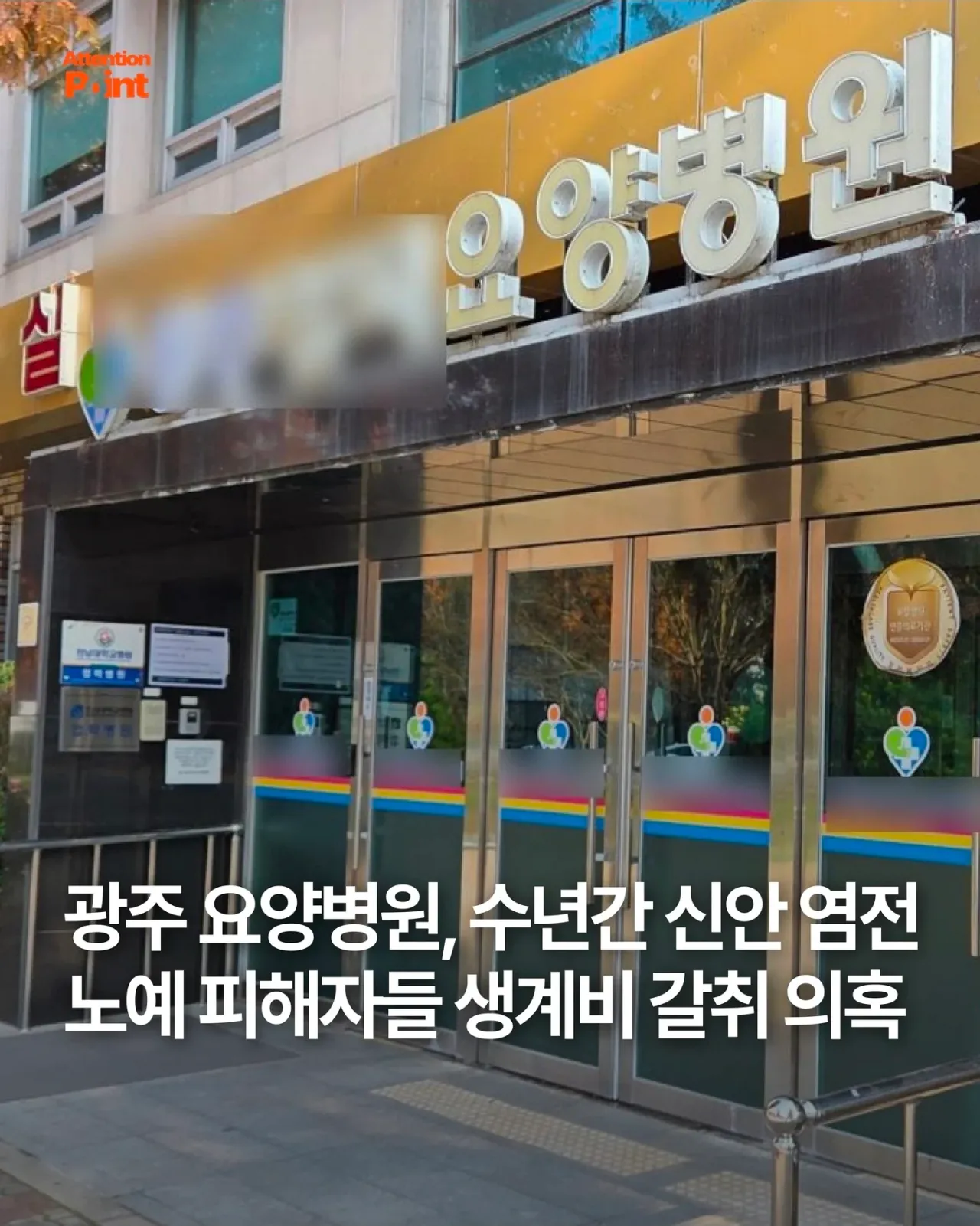 교회 목사가 요양병원 운영하면 생기는 일