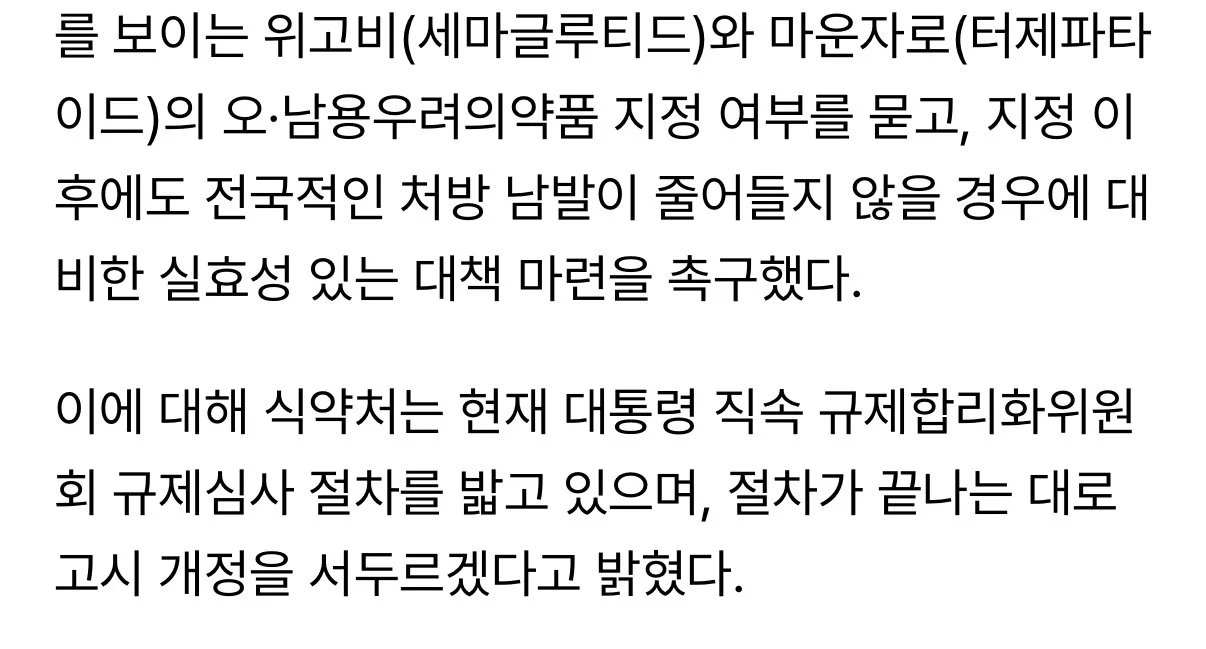 식약처, 위고비 마운자로 처방 남발… 신속 규제하겠다 (2)