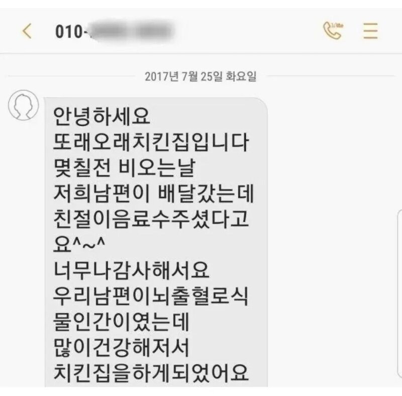 어느 치킨집 사장님의 문자메세지
