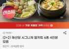 (2+2) 채선당 시그니쳐 밀키트 6종 4인분 모음
