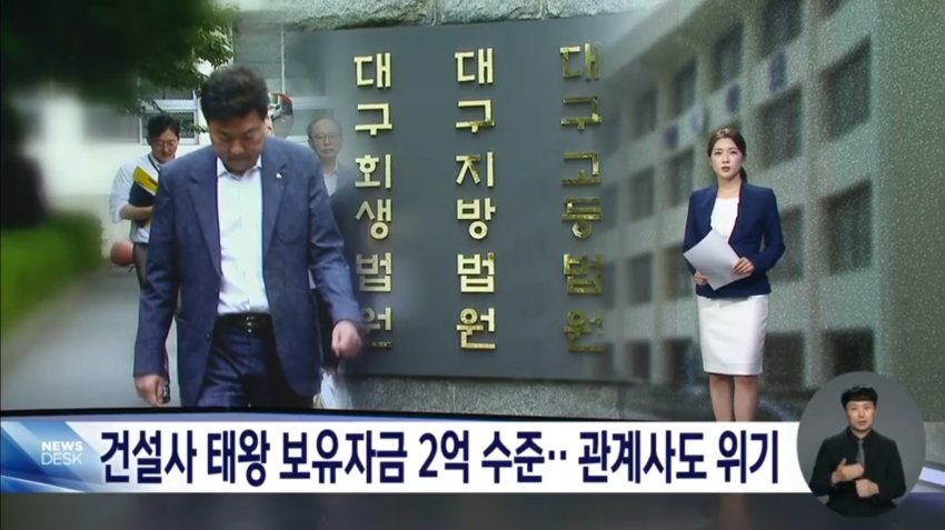 대구 3위 건설사 보유자금 2억 수준…관계사도 위기 (4)