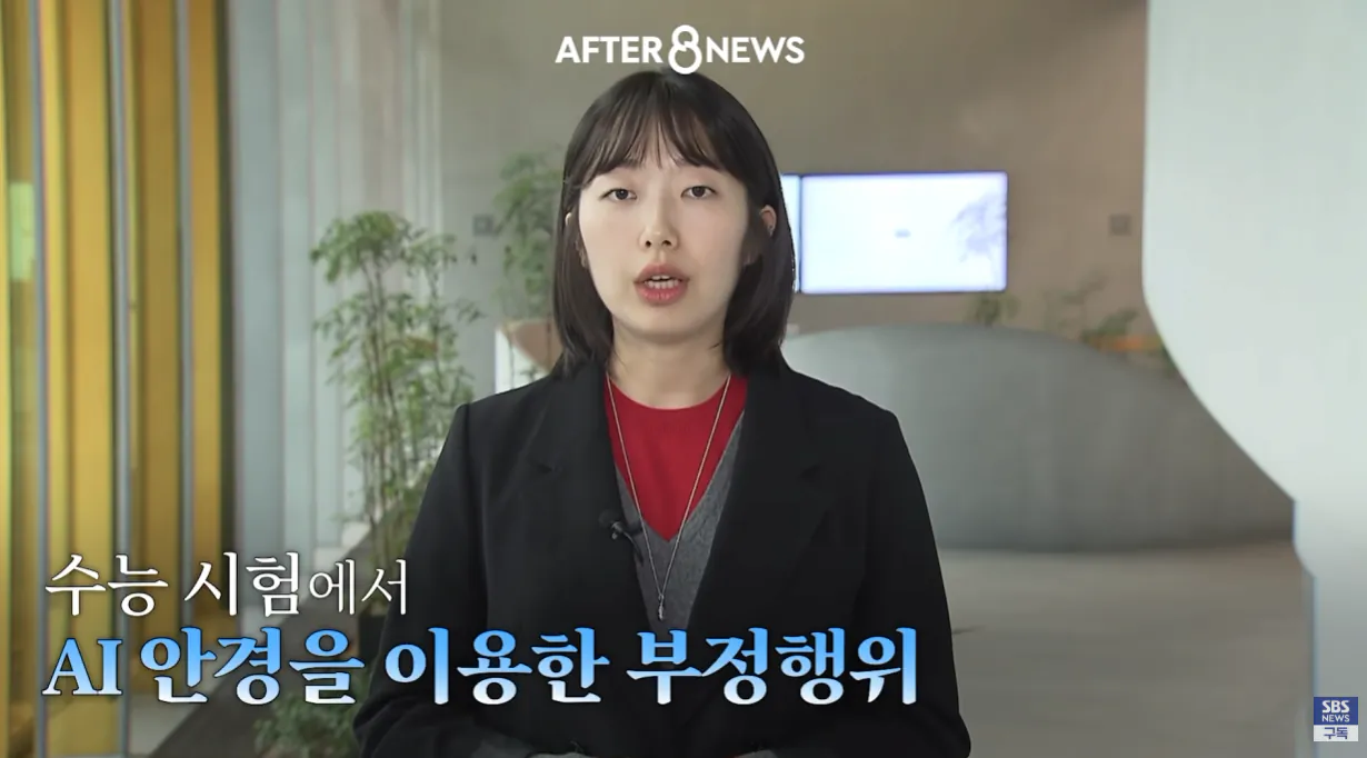 수능에서 ai안경을 현실적으로 막기 어렵다는 교육부 (20)