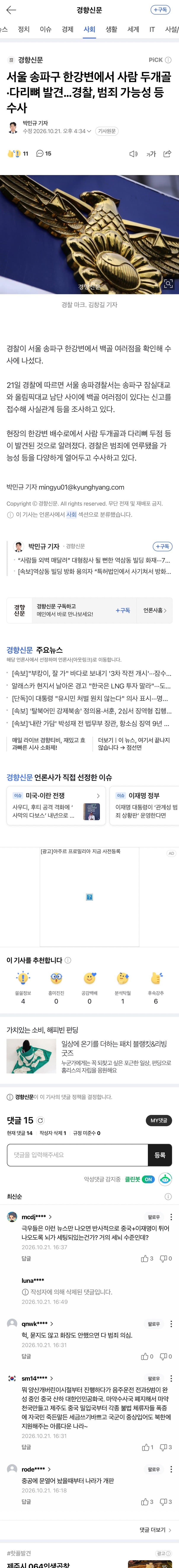 서울 송파구 한강변에서 사람 두개골·다리뼈 발견…