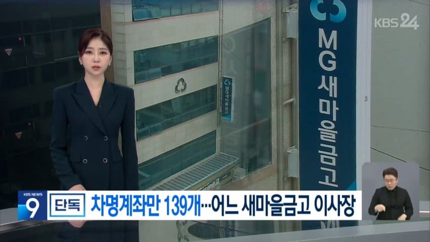 [단독] “세금 아끼려고”…‘차명예금’ 110억 든 새마을금고 이사장 (4)