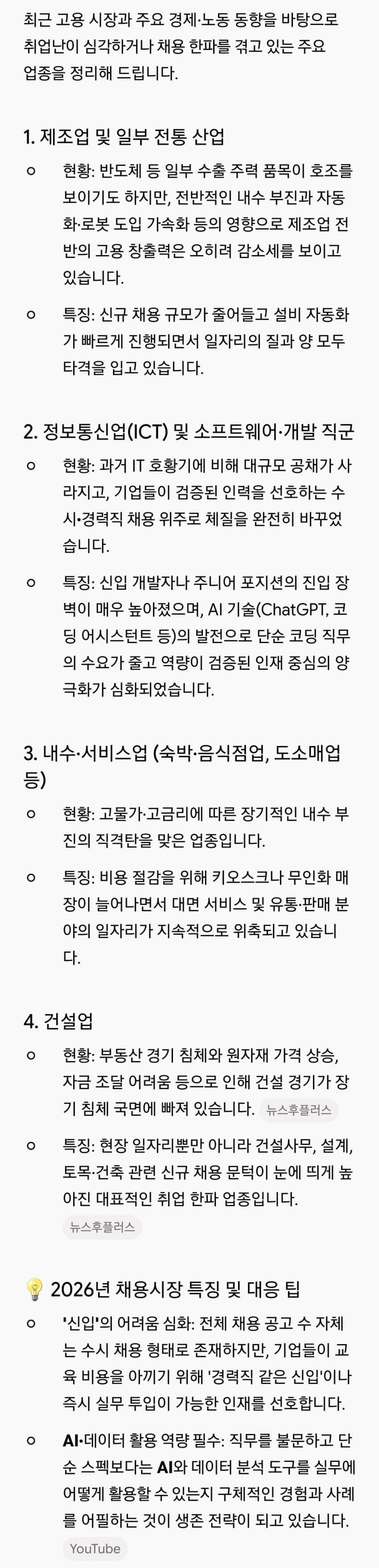일부 사무직, 건설업, 서비스업, IT는 불황이라는 유저들 (9)