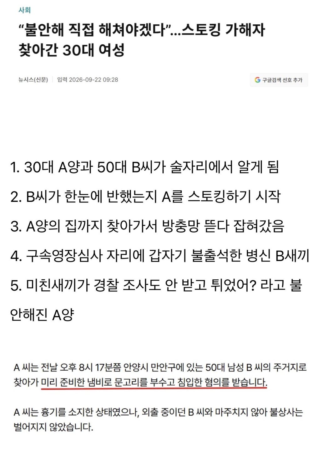 50대 스토커에 불안에 떨던 30대 여성 (2)