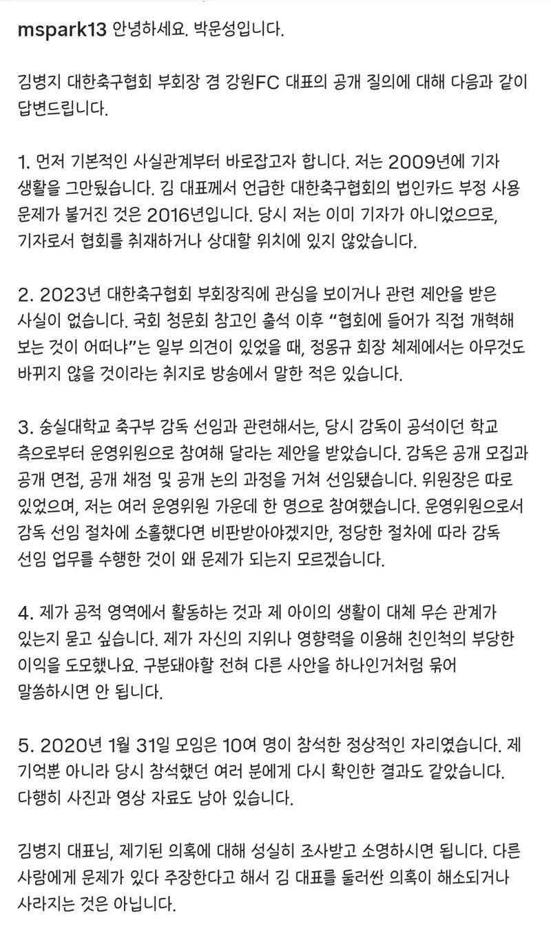김병지 저격에 대한 박문성 입장문