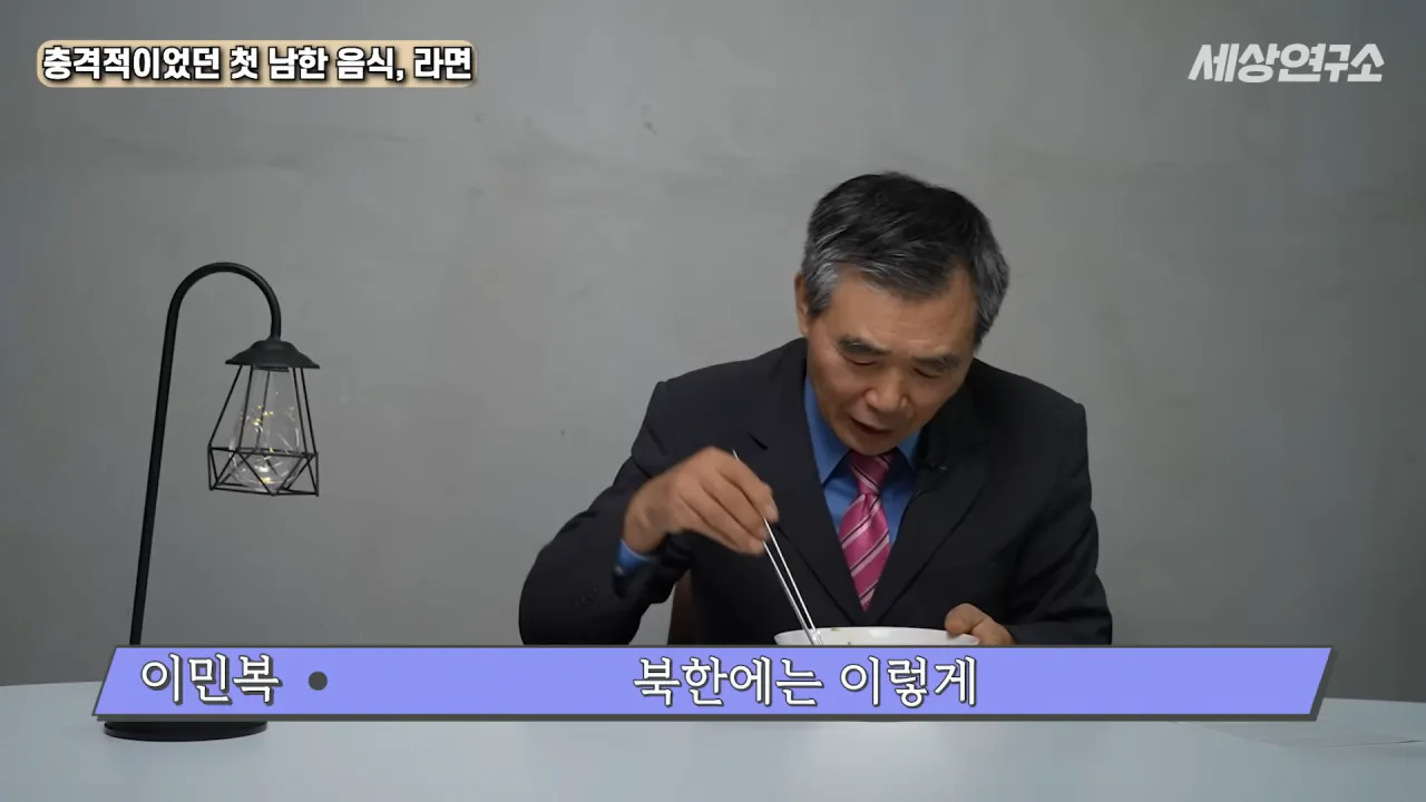 탈북 후 남한 라면을 처음 접하고 충격받았던 북한 과학자