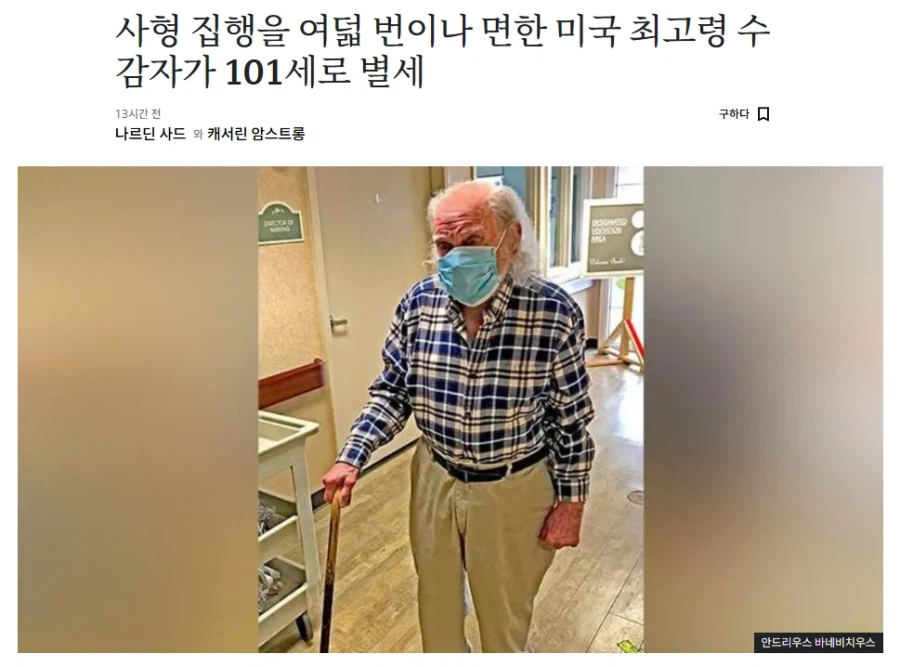 미국 교도소 최고령 수감자 사망 (2)