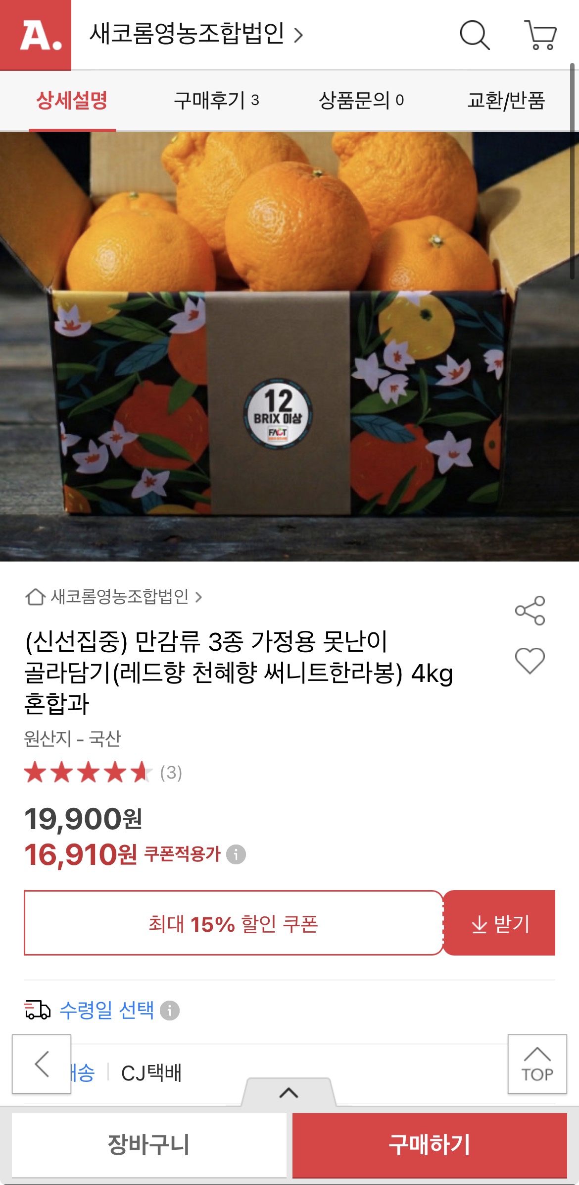 [옥션] 만감류 3종 가정용 못난이 골라담기 4kg (16,910원/무료)