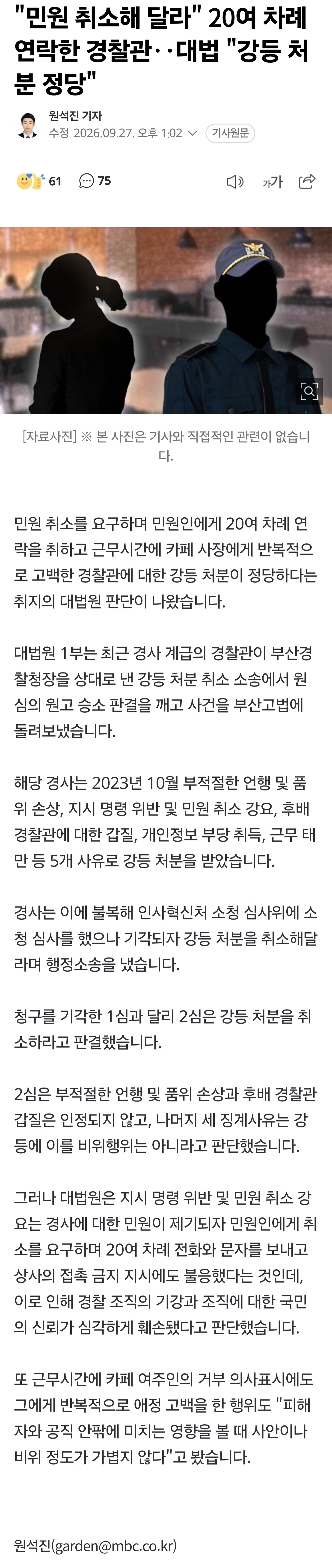 "민원 취소해 달라" 20여 차례 연락한 경찰관