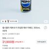 펩시제로제로카페인 355ml 48개