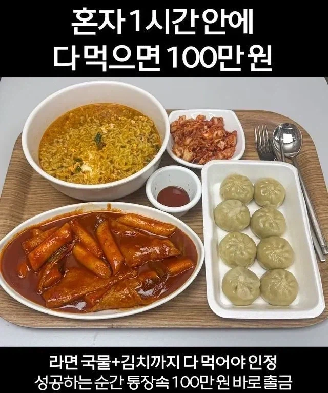1시간 안에 다 먹으면 100만원