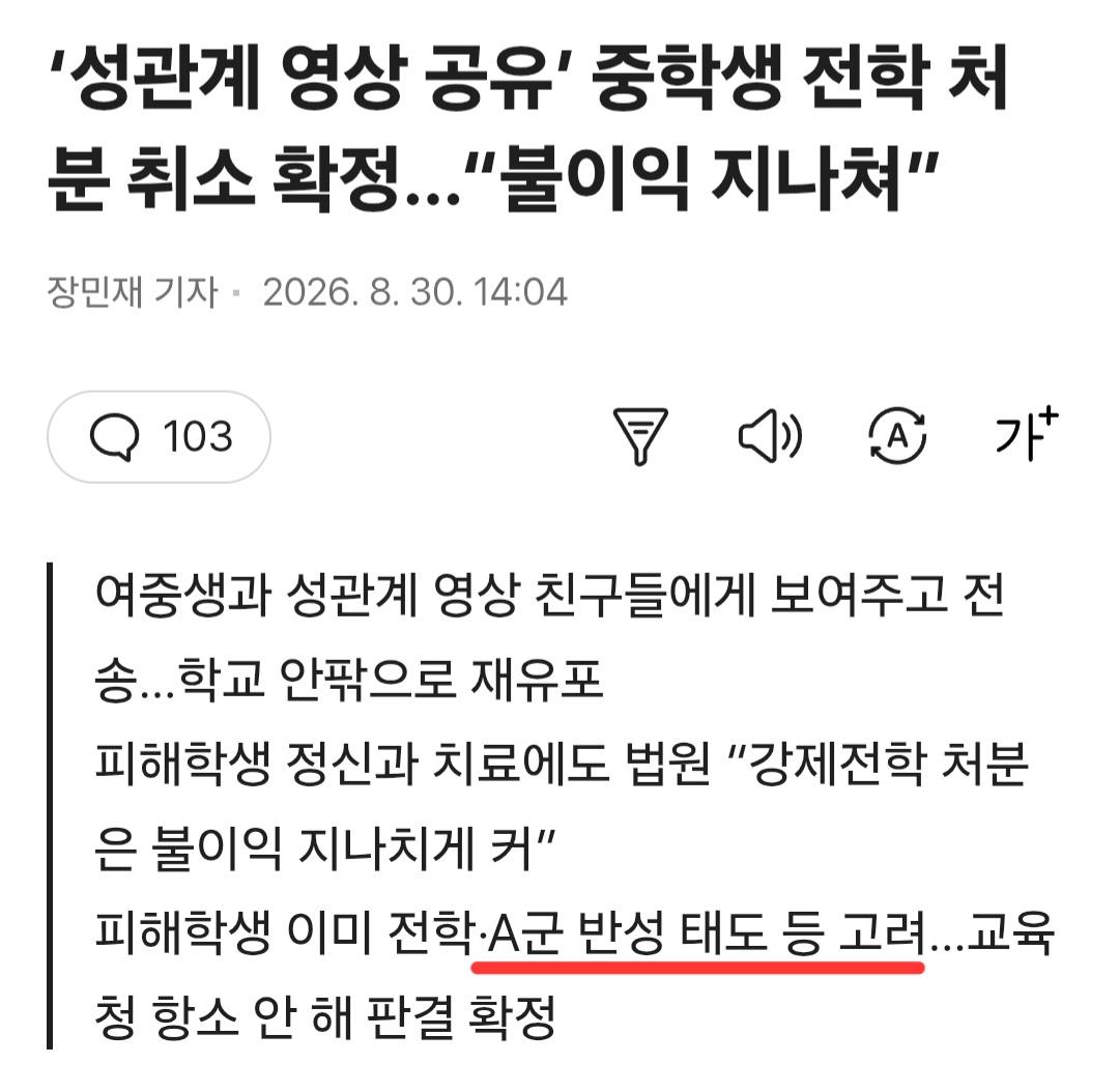 성관계 영상 유포한 중학생, 전학 처분 불이익 지나쳐