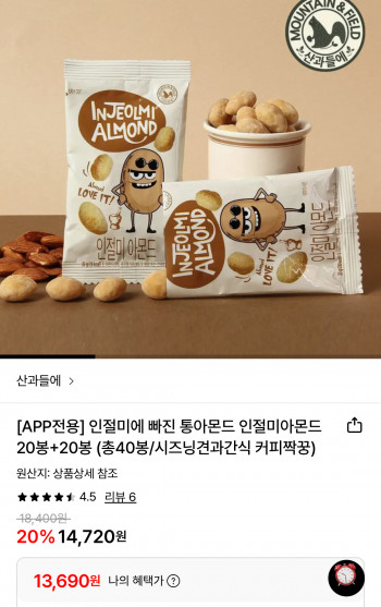 [롯데온] 산과들에 인절미아몬드 20봉+20봉