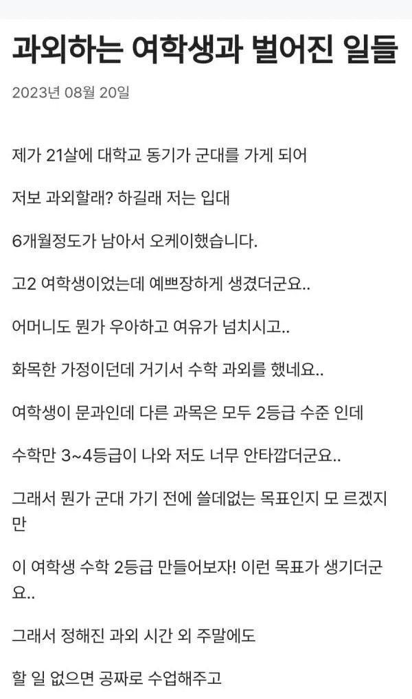 과외하는 여학생과 벌어진 일들