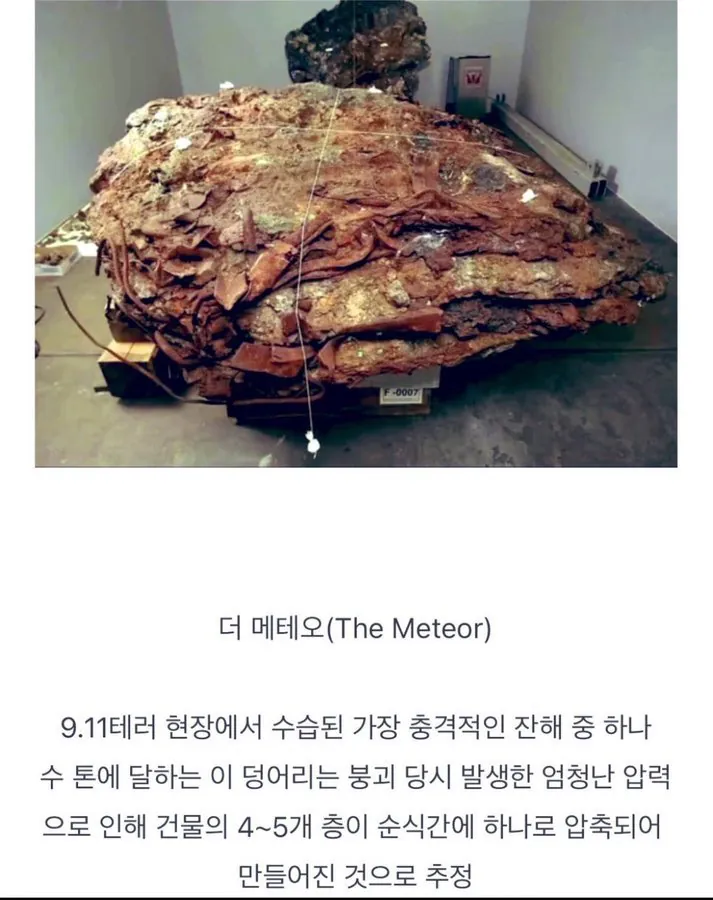 9.11테러 당시의 무서움을 보여주는 잔해