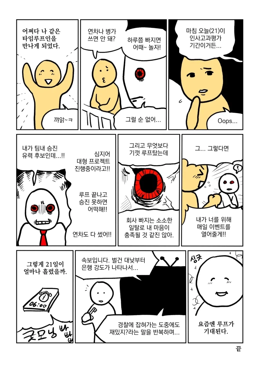 타임 루프에 갇힌 (2)