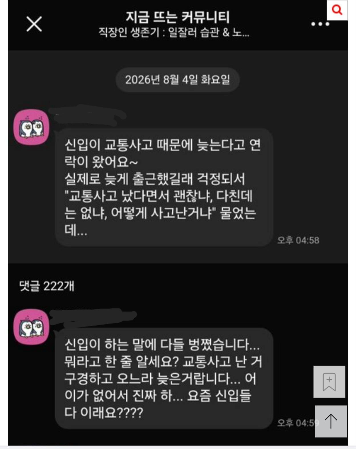 신입이 교통사고 때문에 늦었다는데 황당한 반전!!