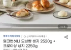 생지 모닝빵 2520g + 크로아상 2250g