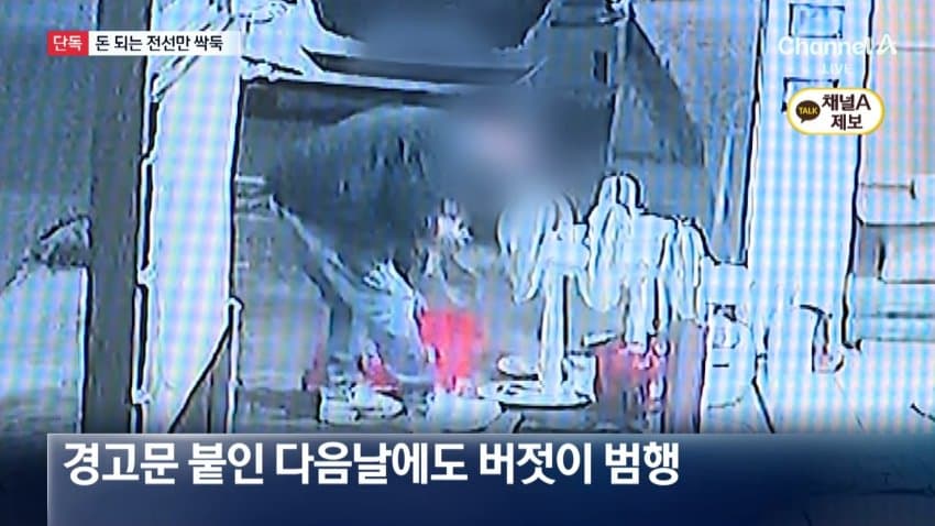 채널a) 돈 되는 부품만 '쏙'..폐가전 얌체 절도 (9)