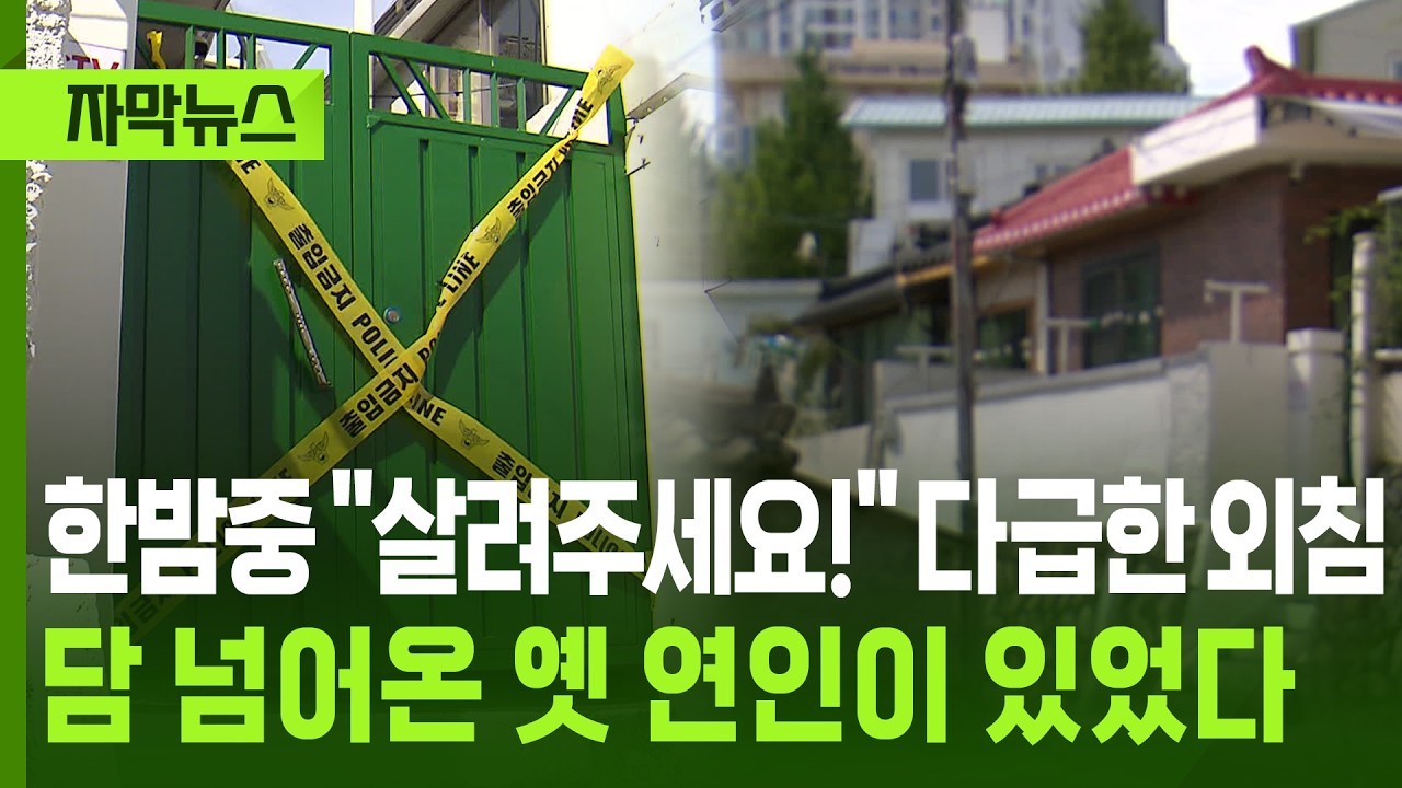 한밤중 "살려주세요" 외침, 담 넘어온 옛 연인이 있었다 (30)