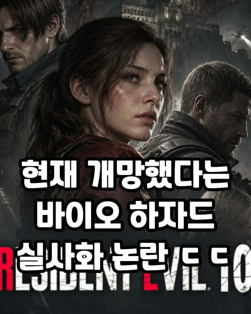 뭔가 심상치않은느낌의 바이오하자드 실사화 논란