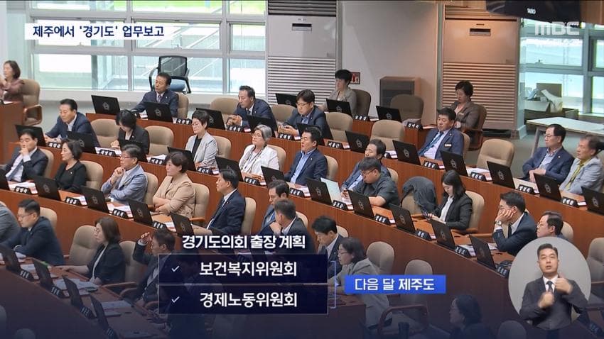 재정난이라며 제주도 2박3일?..경기도의회 업무보고 일정 '발칵' (15)