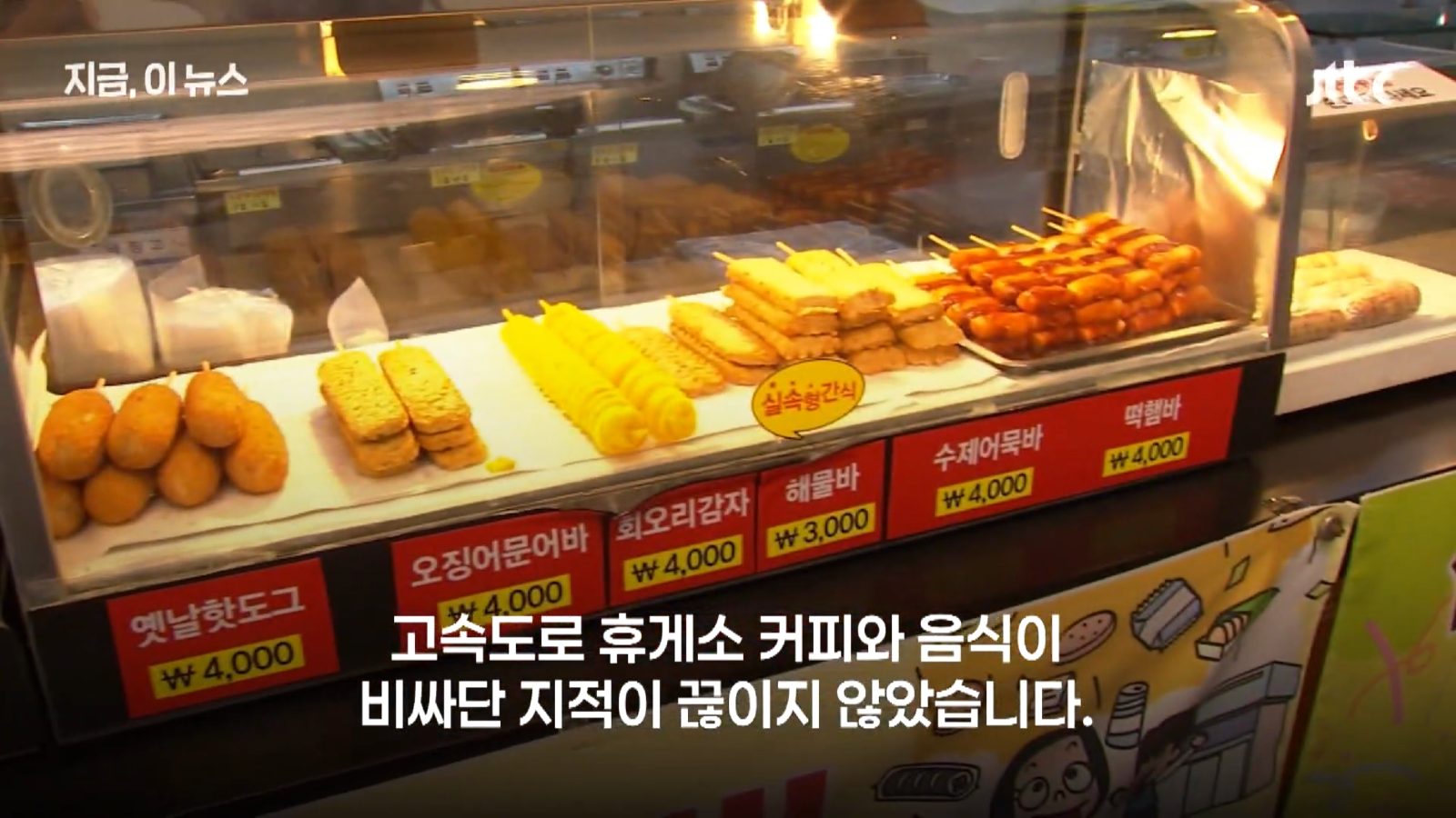 정부에서 칼빼든 휴게소 음식값