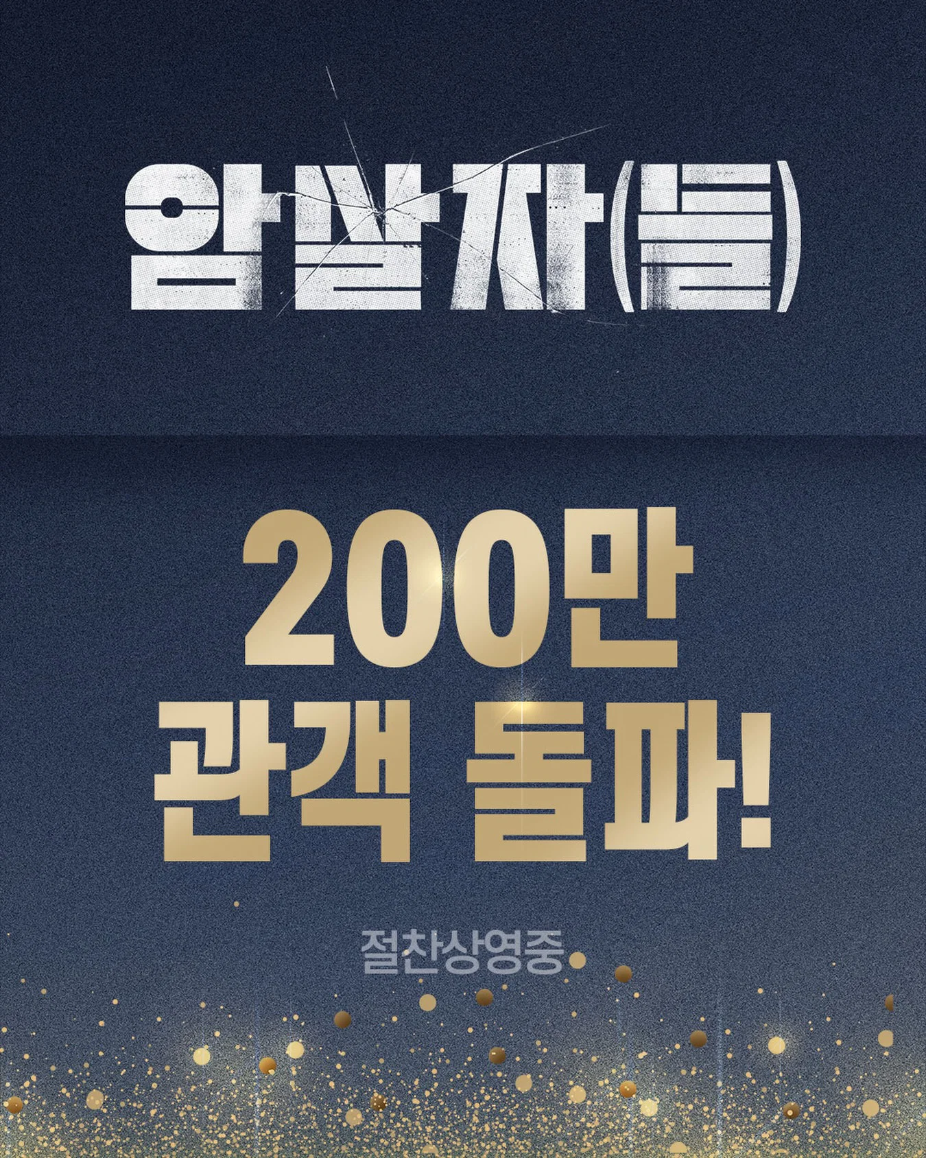 영화 <암살자(들)> 200만 관객 돌파
