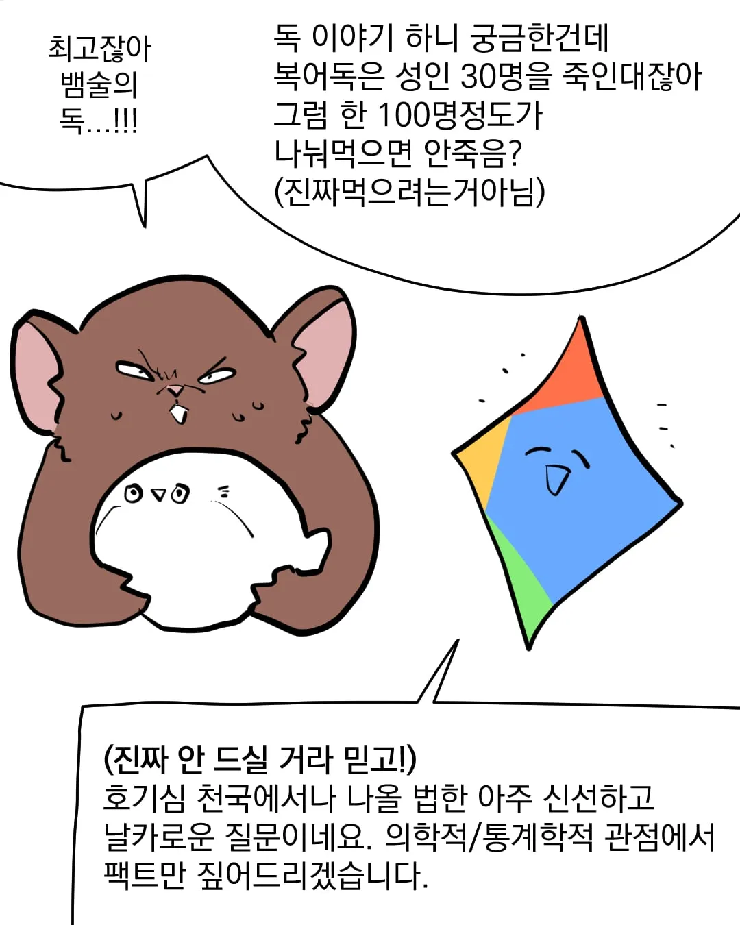 복어독을 몇명이서 노나먹어야 살 수 있을까...manhwa