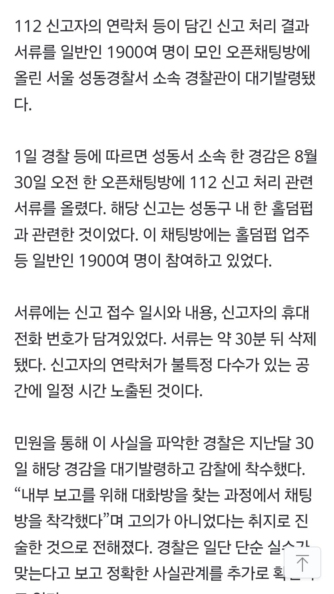 신고자 연락처, 1900명 오픈채팅방에 올린 경찰관 대기발령 (2)