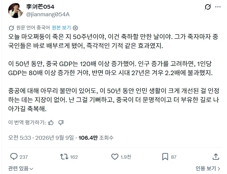 마오쩌둥 사망 50주년 기념 비판 하는 따거