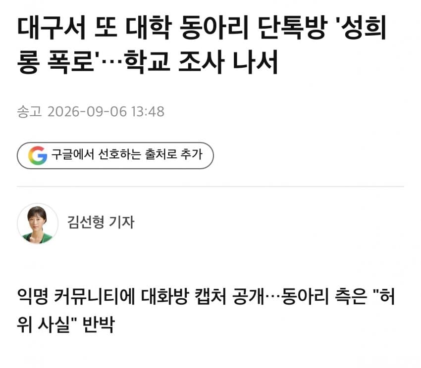 대구서 또 대학 동아리 단톡방 '성희롱 폭로'…학교 조사 나서