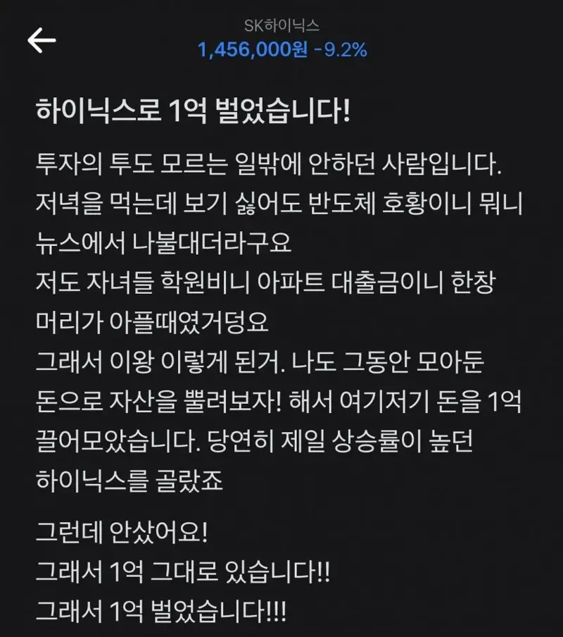최근 하이닉스로 1억 벌었다는 사람