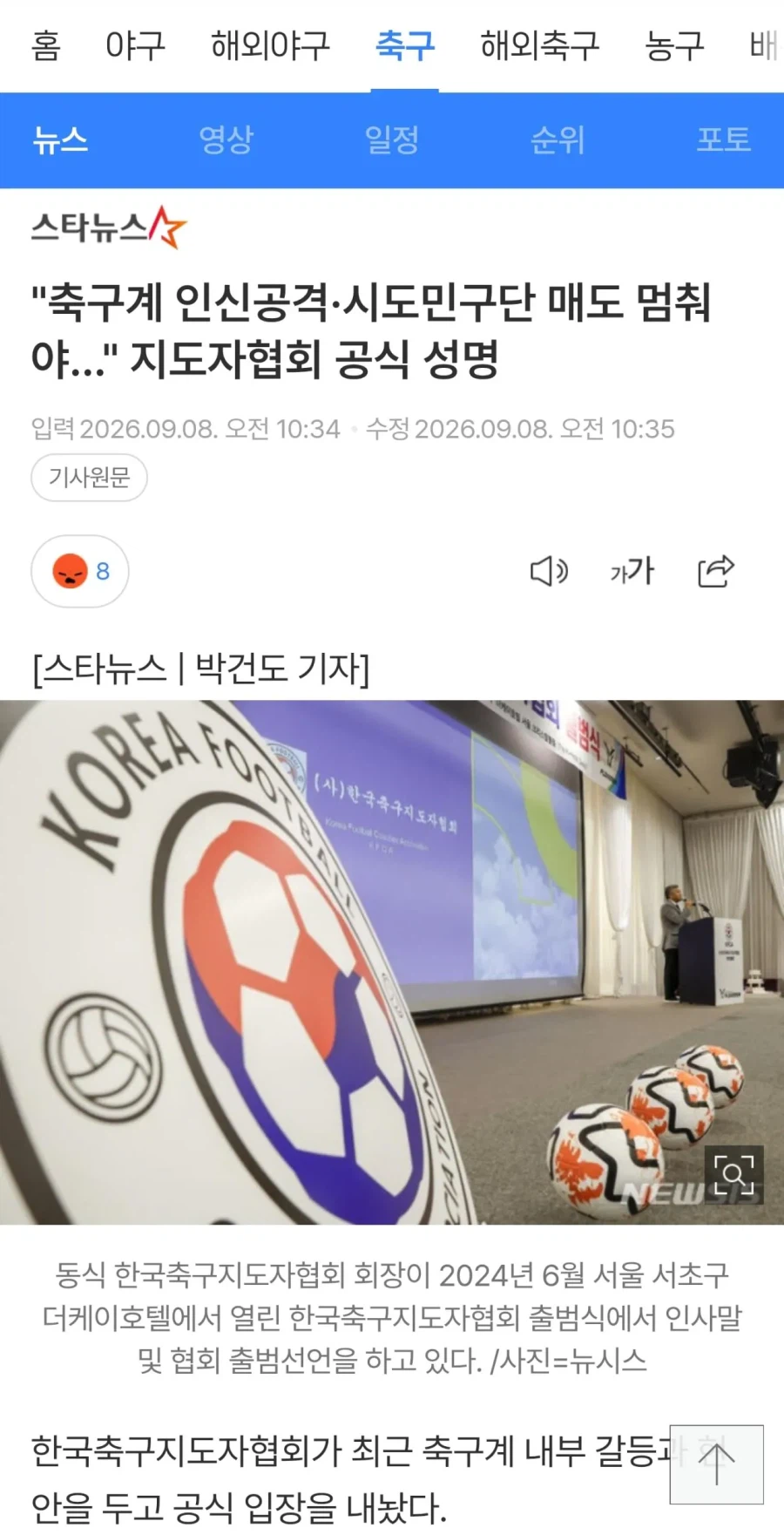 축협)“축구계 인신공격·시도민구단 매도 멈춰야..."