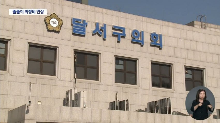 대구 지방의회 줄줄이 의정비 인상 (23)