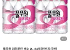 풀무원 워터루틴 생수 2L 24개