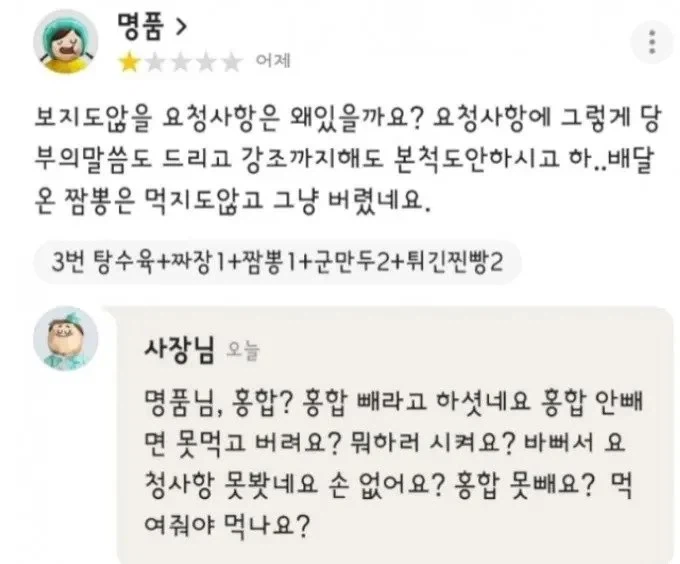 홍합을 빼달라는 손님의 요청에 대한 사장 반응