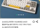 AJAZZ 풀알루미늄 88키 텐키리스 유선 기계식 키보드 AJ-AK01(국내 정식발매)