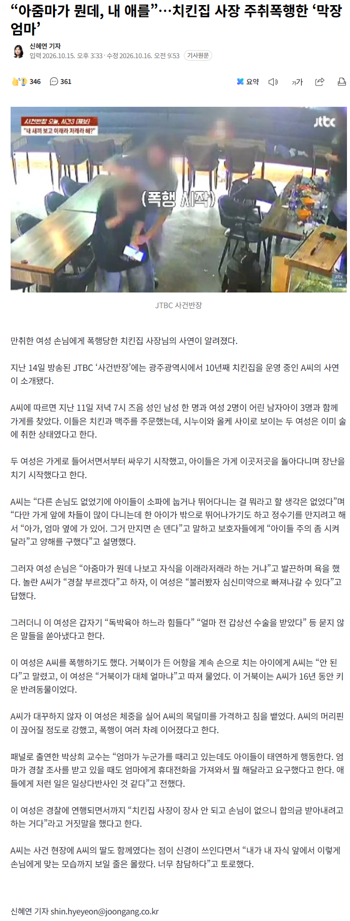 "내 애한테 왜 그래"… 치킨집 사장 폭행한 만취 엄마
