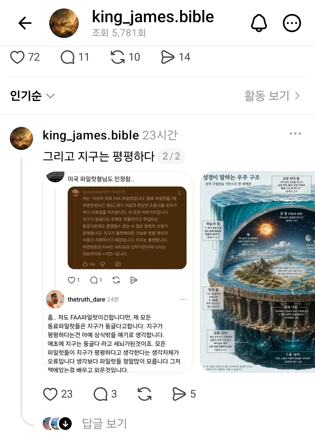 스레드에서 본 지구 평평이 믿는 개신교인 (2)