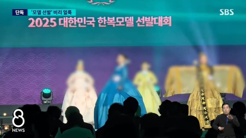sbs) 한복 세계화한다더니..모델 선발부터 '비리 얼룩' (2)