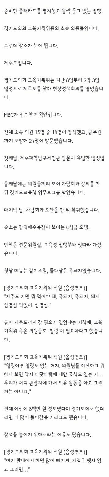 경기도지사 새 관용차와 관사 논란/제주도에서 업무보고 받는 경기도의회 의원들 (4)