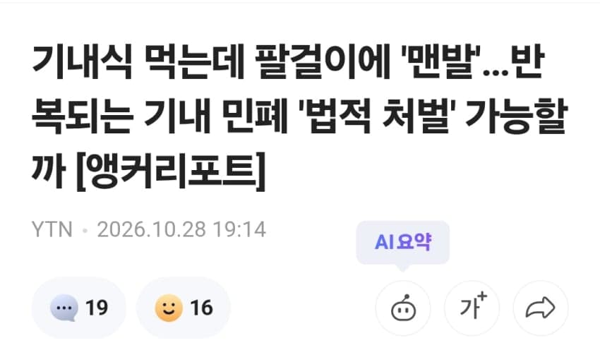 기내식 먹는데 팔걸이에 '맨발'…반복되는 기내 민폐