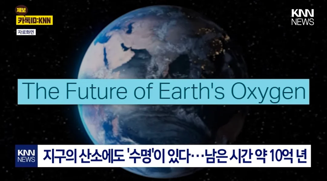 지구에서 산소가 사라지는데 남은 시간 (2)